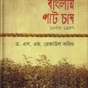 বাংলায় পাট চাষ