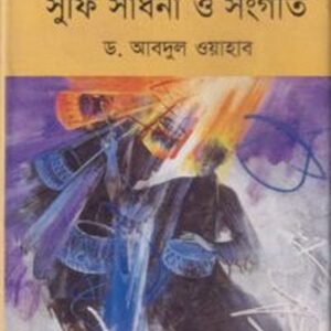 বাংলার বাউল সুফি সাধনা ও সংগীত