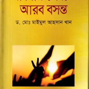 বাংলার হেমন্তে আরব বসন্ত