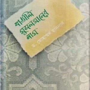 বাঙালি মুসলমানের নাম