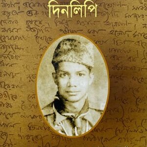 বালক পরিব্রাজকের দিনলিপি