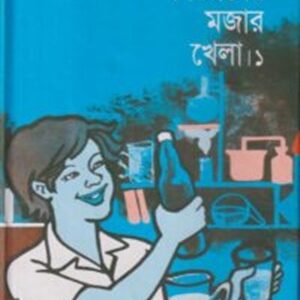 বিজ্ঞানের মজার খেলা ১