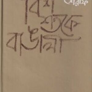 বিশশতকে বাঙালী