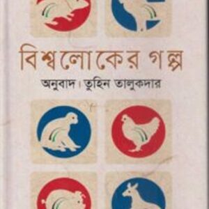 বিশ্বলোকের গল্প