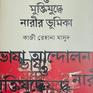 ভাষা আন্দোলন মুক্তিযুদ্ধে নারীর ভূমিকা