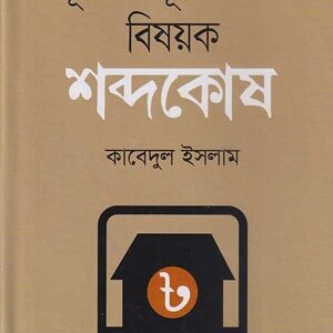 ভূমি ও ভূমিরাজস্ব বিষয়ক শব্দকোষ