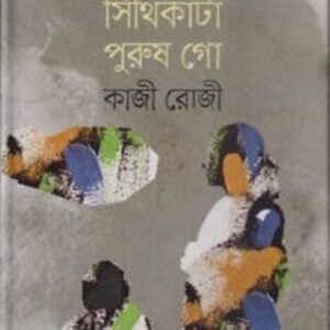 মধ্যিখানে সিঁথিকাটা পুরুষ গো