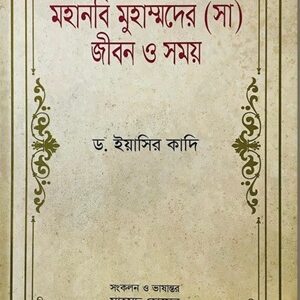 মহানবি মুহাম্মদের (সা) জীবন ও সময়-০১