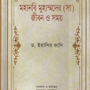 মহানবি মুহাম্মদের (সা) জীবন ও সময়-২