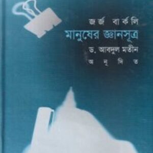 মানুষের জ্ঞানসূত্র