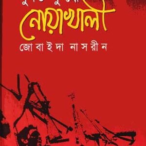 মুক্তিযুদ্ধে নোয়াখালী