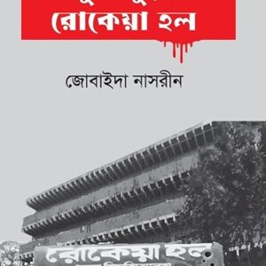মুক্তিযুদ্ধে রোকেয়া হল