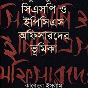 মুক্তিযুদ্ধে সিএসপি ও ইপিসিএস অফিসারদের ভূমিকা
