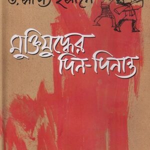 মুক্তিযুদ্ধের দিন-দিনান্ত