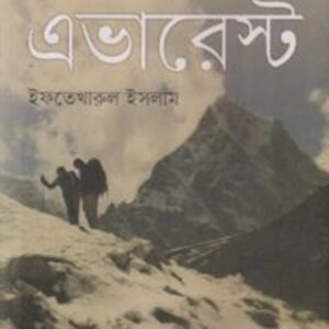 যেখানে এভারেস্ট