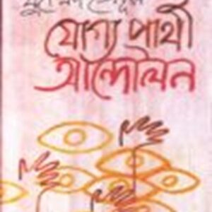 যোগ্য প্রার্থী আন্দোলন