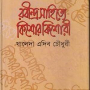 রবীন্দ্র সাহিত্যে কিশোর কিশোরী