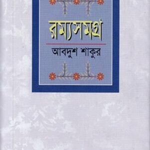 রম্যসমগ্র