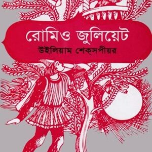 রোমিও জুলিয়েট
