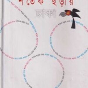 শতেক ছড়ায় ঢাকা