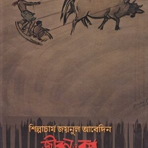 শিল্পাচার্য জয়নুল আবেদিন জীবন ও কর্ম