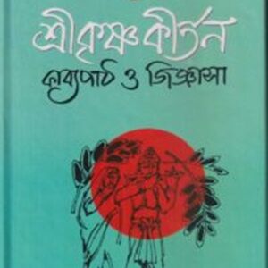 শ্রীকৃষ্ণ কীর্তন কাব্যপাঠ ও জিজ্ঞাসা