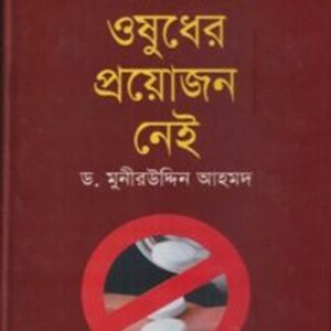 সব রোগে ওষুধের প্রয়োজন নেই