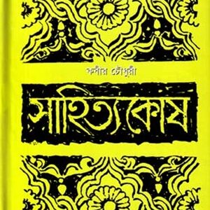 সাহিত্যকোষ