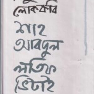 সিন্ধুর লোককবি শাহ আবদুল লতিফ ভিটাই