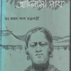 সিলেটের নিঃস্ব আদিবাসী পাত্র