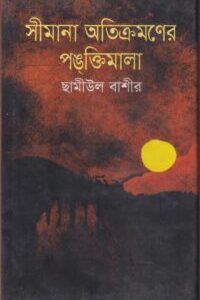 সীমানা অতিক্রমণের পঙক্তিমালা