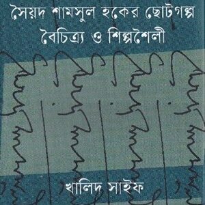 সৈয়দ শামসুল হকের ছোটগল্প : বৈচিত্র্য ও শিল্পশৈলী