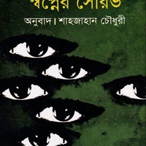 স্বপ্নের সৌরভ