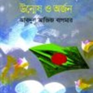 স্বাধীনতার স্বপ্ন : উন্মেষ ও অর্জন