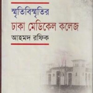 স্মৃতিবিস্মৃতির ঢাকা মেডিকেল কলেজ
