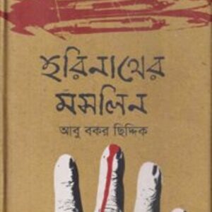 হরিনাথের মসলিন