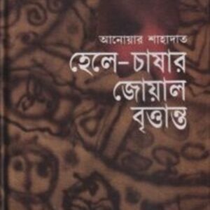 হেলে-চাষার জোয়াল বৃত্তান্ত