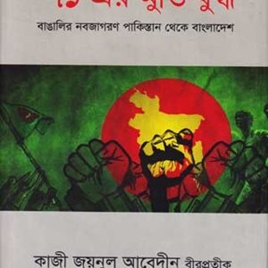 ৭১ এর মুক্তিযুদ্ধ
